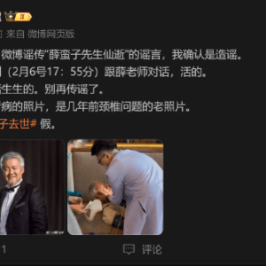 传投资人薛蛮子去世！作家杜子建辟谣：确认是造谣，人是活生生的！我刚刚（2月6号17： ...