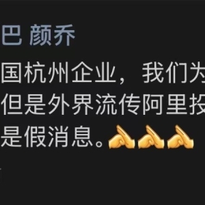 阿里巴巴集团副总裁否认阿里拟投资DeepSeek