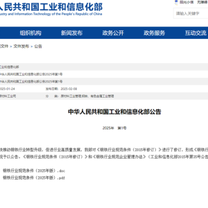 《钢铁行业规范条件（2025年版）》发布 有这些新变化