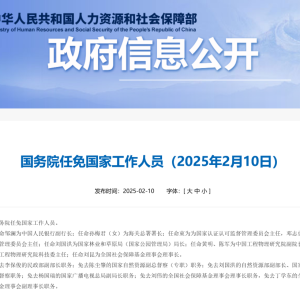 邹澜任央行副行长，孙梅君（女）任海关总署署长
