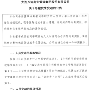 万达商管总裁张霖因个人原因辞职，张春远接任