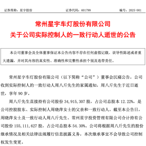 突传噩耗！百亿上市公司公告：发起人周八斤逝世，为公司董事长父亲，直接持股12.22% ...