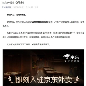 京东宣布启动京东外卖，5月1日前入驻商家全年0佣金！为更好满足消费者对食品安全追求 ...