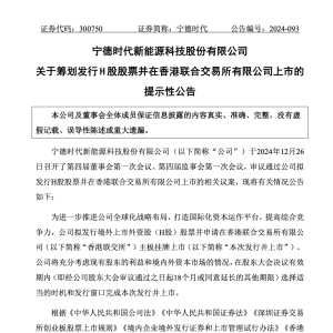 重磅！万亿“宁王”，申请赴港上市！