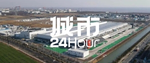 城市24小时 | 又一超级工厂，上海能否再冲顶