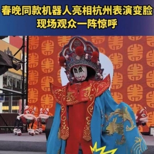 宇树机器人玩川剧变脸，引发现场观众一阵惊呼！高管：宇树科技G1机器人，与春晚非同款 ...