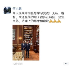 小鹏汽车CEO何小鹏朋友圈晒与任正非合影：很荣幸向任总学习交流！无私，睿智，大道至 ...