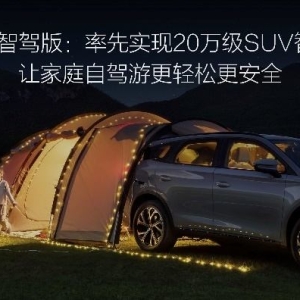 唐DM-i智驾版上市：带来三大进化，售价17.98万起