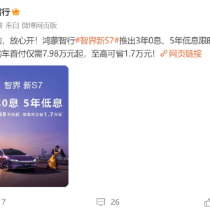 新一轮价格战来了？鸿蒙智行宣布：3年0息！特斯拉、蔚来、小鹏等多家车企已出手 ...