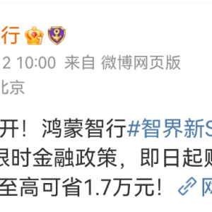 至高可省1.7万元！鸿蒙智行公布最新优惠，一大波车企也已启动抢客措施 ...