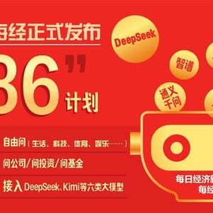 每经“136计划”正式启动 接入DeepSeek、Kimi、豆包等6款国内主流大模型 ...