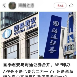 国泰君安并购海通证券：APP整合成焦点
