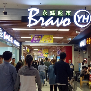 业绩尚未扭亏，员工福利先到 胖东来“学徒”永辉和步步高新年为员工分红超1300万元 ...