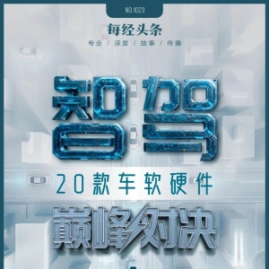 20款车型智能驾驶大比武：谁家“凑合能用”？谁家“好用并安全”？ ...