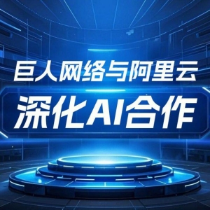 巨人网络与阿里云深化AI合作