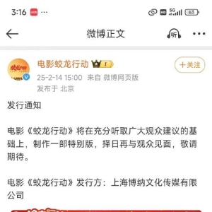 博纳文化：将在充分听取广大观众建议的基础上，制作一部特别版《蛟龙行动》，择日再与 ...