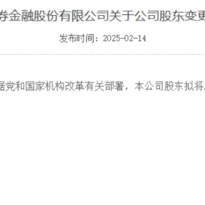 重磅！四大金融机构官宣：中央汇金成为控股股东