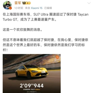 小米豪车，“一天一个第一”！圈速“超越”保时捷，雷军：非常激动！ ...