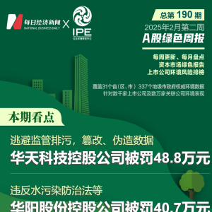 A股绿色周报｜11家上市公司暴露环境风险 因伪造监测数据等，华天科技控股公司被罚 ...