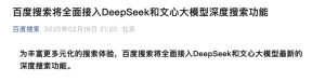 百度官宣：接入DeepSeek！