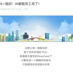深圳首批！搭载DeepSeek模型，70名AI员工上岗！覆盖场景240个