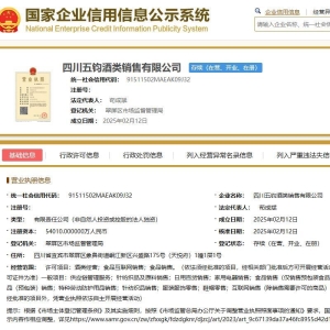 大动作！四川五钧、四川五浚酒类销售公司成立，众多五粮液经销商间接持股 ...