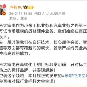 小米集团总裁卢伟冰：本月底发布米家中央空调将直接对标大金空调！此次提及“空调行业 ...