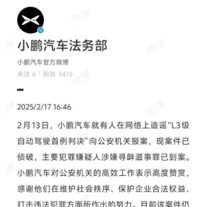 小鹏汽车：造谣“L3级自动驾驶首例判决”案已侦破，犯罪嫌疑人到案 ...