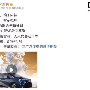 广汽传祺联合华为首发M8乾系列：“最强高阶智驾”、无人代客泊车 ...