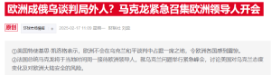 欧洲再掀“派兵乌克兰”议题 美国分发问卷态度微妙