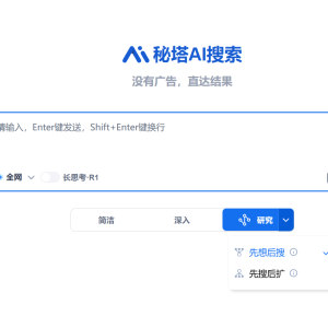秘塔AI搜索上线“先想后搜”研究模式：两三分钟分析数百网页 ...