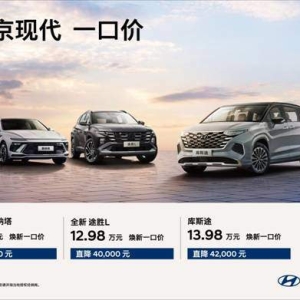 摊牌了！最高优惠4.5万元，北京现代入局“一口价”策略