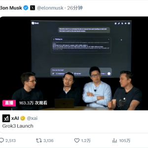 马斯克旗下人工智能公司xAI正式发布Grok 3聊天机器人