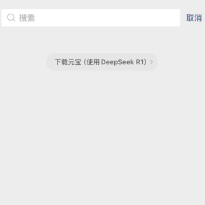 用户对DeepSeek模型使用热情远超预期，微信AI搜索调用量超载！搜索需求跳转至聊天机器 ...