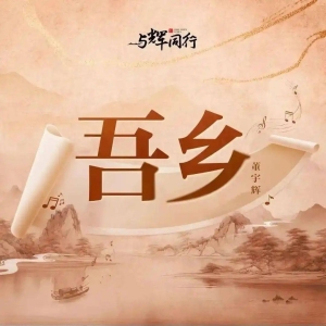 董宇辉发布首支个人单曲《吾乡》！歌曲由AI工具辅助创作，以四季更迭为背景，讲述游子 ...