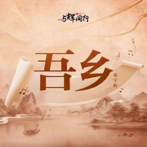 前东方甄选主播董宇辉发布首支个人单曲《吾乡》：自嗨，跟专业的没法比！受抖音音乐邀 ...