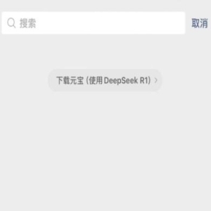 腾讯调用元宝支持微信搜索，助力更多用户体验DeepSeek