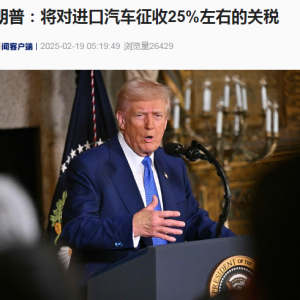 最新！特朗普称将对进口汽车征收25%左右的关税，将在这一天发表更多声明...... ...