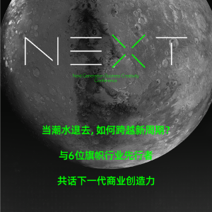NEXT！齐聚成都，聊聊「下一代商业」