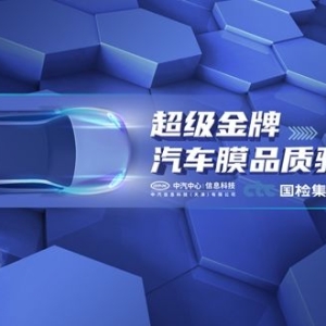 金牌产品+金牌服务！中汽中心、国检集团、途虎养车联合发布首个“超级金牌汽车膜品质 ...