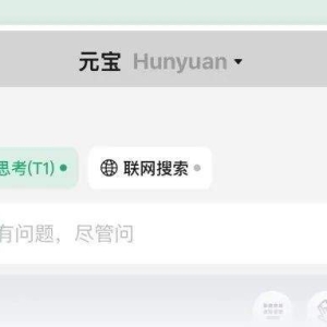 腾讯元宝：混元T1深度思考模型已可无限量使用