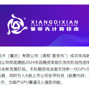 仍有多条被执行信息！象帝先再融数亿元续命，安孚科技入局能救“中国版英伟达”吗？ ...