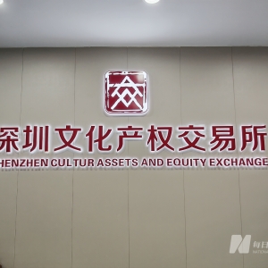 探秘深圳文交所：3个月从十亿元到百亿元，如何在文化数据交易中突围？ ...