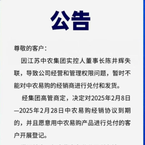 无法兑付，江苏中农集团董事长被曝失联！公司客服：属实，公司运作都停止了 ...