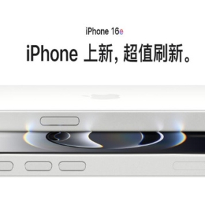 4499元起售 苹果发布最便宜的苹果AI手机iPhone 16e