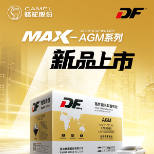 高端启停车主之选！DF MAX-AGM启停电池全新上市