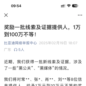 比亚迪打击“黑公关”：奖励9位信息提供人，线索提供人曾某获奖100万元！承诺最高500 ...