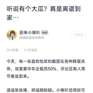 蔚来汽车官方发文辟谣裁员50%：离谱到家，法务已报警！发造谣帖的兄弟，悠着点吧 ...