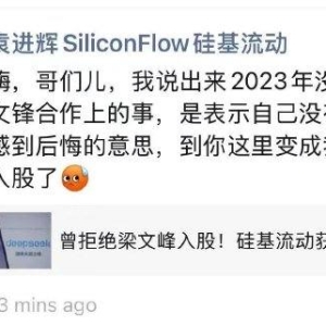 曾拒绝梁文峰入股？硅基流动袁进辉辟谣