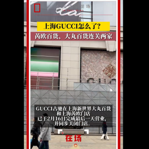 太突然！全球顶级大牌，一天连关上海两家店